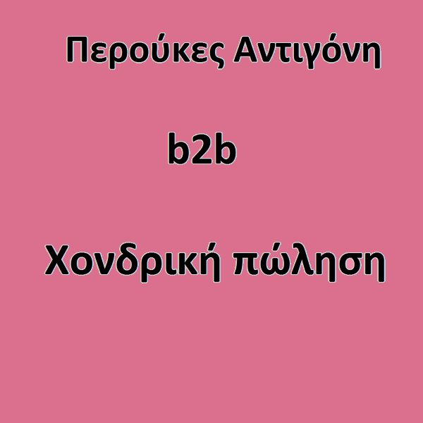 Πελάτες Χονδρικής
